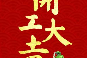 马力全开 向赢而行