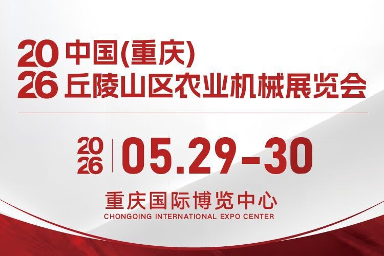 2026中国（重庆）丘陵山区农业机械展览会