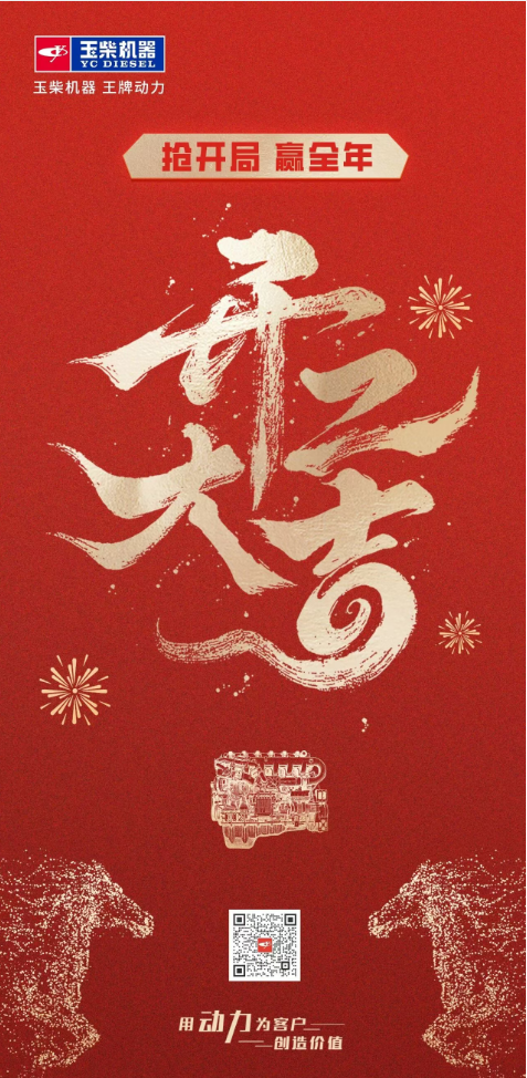 开工大吉丨 玉柴马力全开，共赴新程！