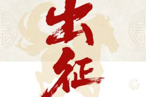 骐骥驰骋，智启新程：英轩重工荣耀出征