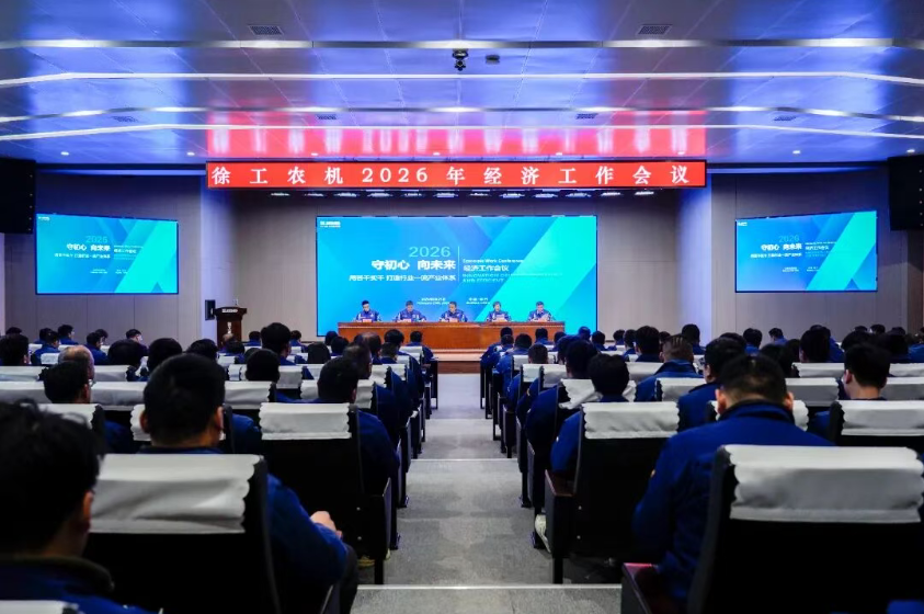 守初心 向未来 以实干担当打造行业一流产业体系——徐工农业机械召开2026年经济工作会议