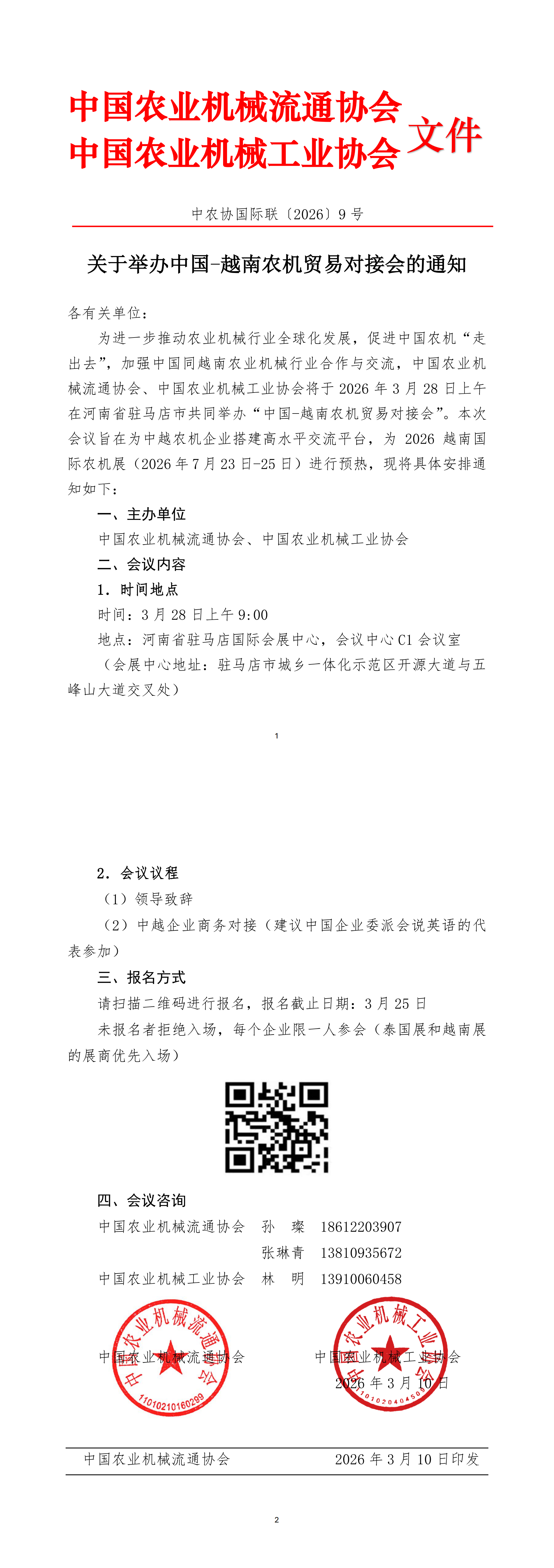 9.关于举办中国—越南农机贸易对接会的通知（中农协国际联【2026】9号）_00.png