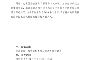 关于召开越南农机市场分析及答疑研讨会的通知