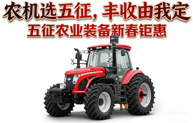 深耕春耕路，钜惠暖农心，农机选五征，丰收由我定｜2026五征MH/K系列大拖专属福利上线！