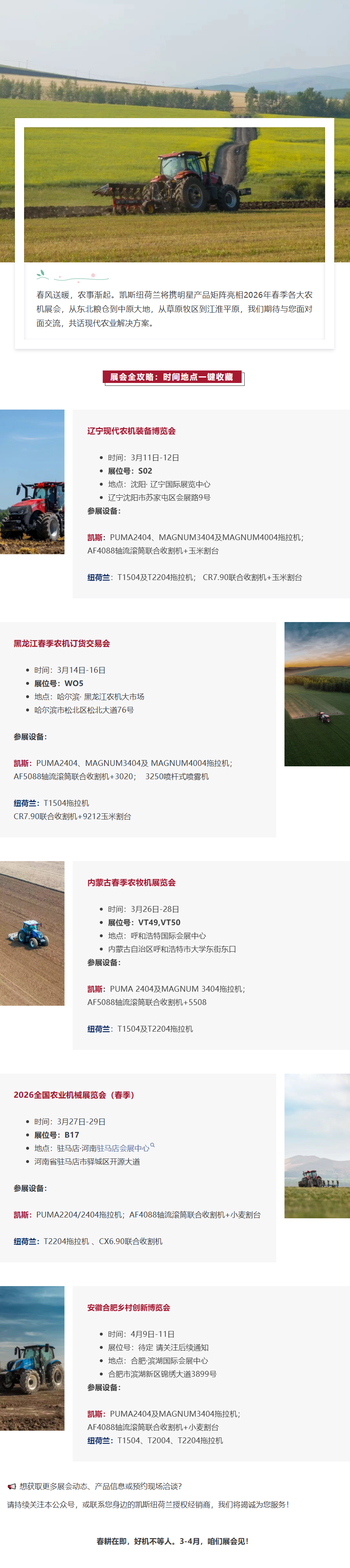 【展会预告】凯斯纽荷兰2026春季展会行程发布，期待相会！