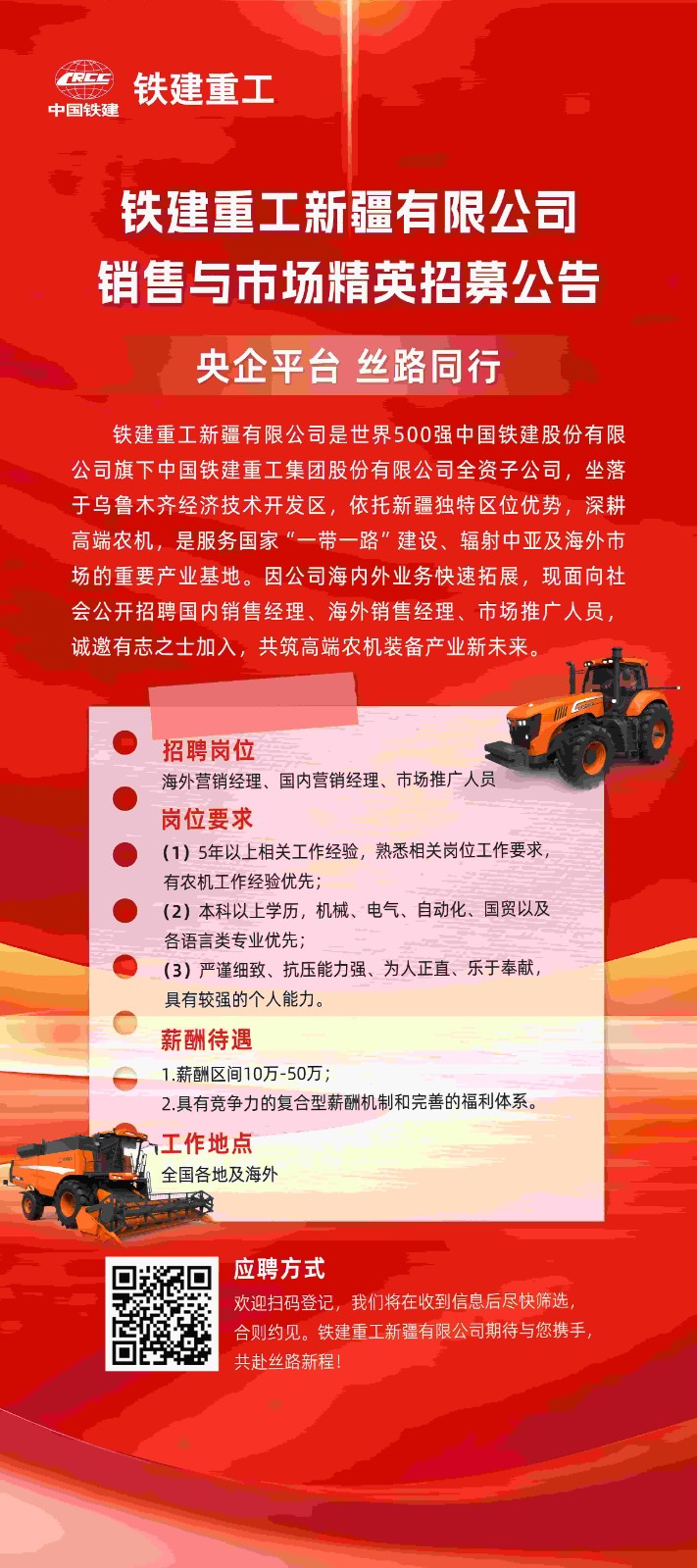 铁建重工新疆有限公司销售与市场精英招募公告