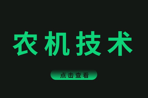关于印发《2026年农业生产常用农机具检修技术指引》的通知