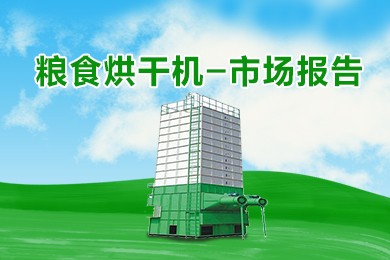 2025年谷物烘干机行业报告