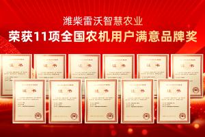 潍柴雷沃智慧农业荣获11项全国农机用户满意品牌奖