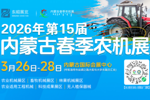 第15届内蒙古（春季）农业机械博览会蓄势待发，3月26-28日，内蒙古国际会展中心（呼和浩特）见！
