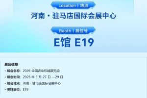 一年之计在于春，丰收序曲即将奏响！英轩农装邀请您参加2026 全国农业机械展览会