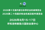 2026第二十四届内蒙古农牧业机械及配件展览会暨农机团购节