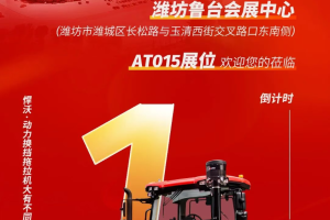 【倒计时1天】2026年第20届中国(山东)国际农业机械展览会，悍沃在AT015展位 欢迎您的莅临