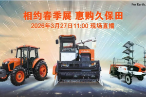 久保田新旗舰收割机亮相2026全国农机展，线上下单享优惠！