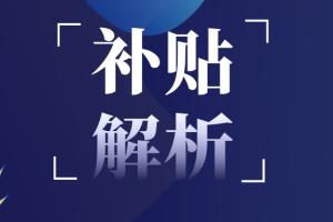 全国200马力拖拉机补贴地图：最高补25万，最低仅1.9万