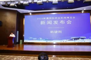 2026新疆国际农业机械博览会新闻发布会召开  5月启幕助力农机产业升级