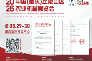 2026重庆丘陵山区农机展5月29日开幕​