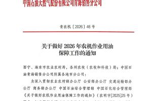 青海省农业农村厅关于做好2026年农机作业用油保障工作的通知