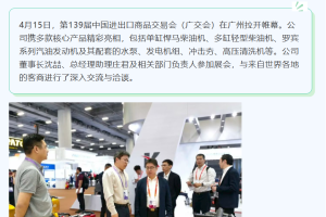 常柴产品亮相第139届广交会