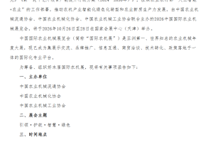 关于邀请参加2026中国国际农业机械展览会的函