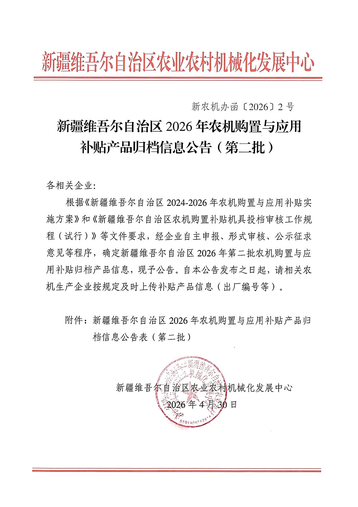 【归档】新疆2026年农机购置与应用补贴产品归档信息公告（第二批）