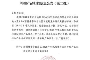 【归档】新疆2026年农机购置与应用补贴产品归档信息公告（第二批）