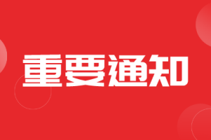 【通知】河南省关于恢复河北峥嵘部分产品在我省补贴投档资格的函