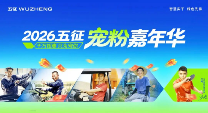 宠粉Party！2026五征宠粉嘉年华：与世界冠军王皓一起开启福利狂欢