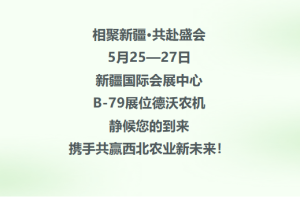 智慧农机赴新疆 德沃携硬核装备亮相2026新疆国际农机展 赋能西北农业智能现代化