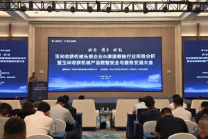 玉米收获机行业形势分析暨产品数智安全服务交流大会 在山东潍坊圆满召开