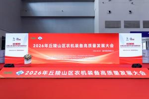聚力担当｜鑫源农机联合承办2026丘陵山区农机装备高质量发展大会
