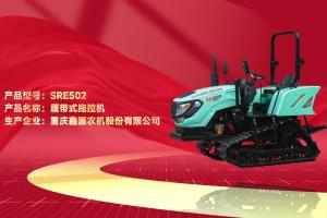 实力加冕｜鑫源SRE502履带式拖拉机入选2026丘陵山区推介新产品