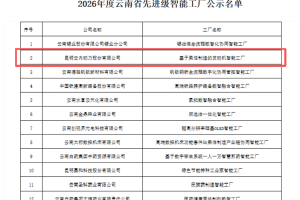 云内动力入围“云南省2026年度先进级智能工厂”名单