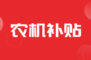 【政策】黑龙江省财政厅关于印发《黑龙江省支持农机装备质量提升中试服务补贴政策实施细则》的通知