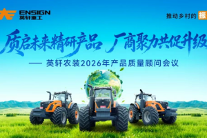 质启未来精研产品 厂商聚力共促升级|2026年产品质量顾问会议圆满召开