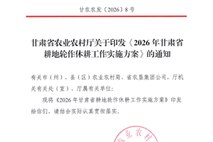 甘肃省农业农村厅关于印发《2026年甘肃省耕地轮作休耕工作实施方案》的通知
