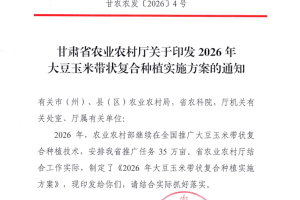 甘肃省农业农村厅关于印发2026年大豆玉米带状复合种植实施方案的通知