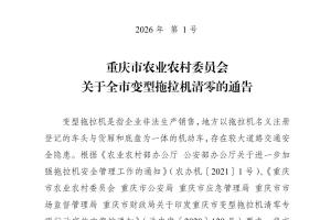 重庆市农业农村委员会关于全市变型拖拉机清零的通告