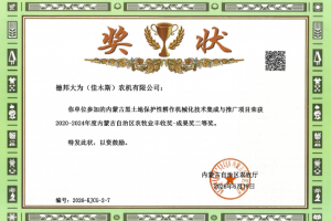 德邦大为荣获 2020-2024 年度内蒙古自治区农牧业丰收奖成果奖二等奖