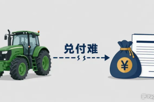 一省通报揭开冰山一角：农机报废补贴兑付率为何偏低？