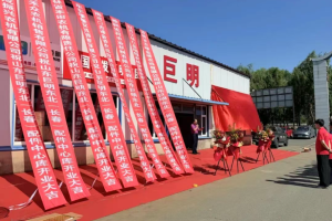 巨明农机服务再升级|东北配件中心库揭牌