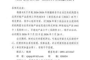 【归档】新疆维吾尔自治区2026年第三批农机购置与应用补贴产品投档审核信息的公示