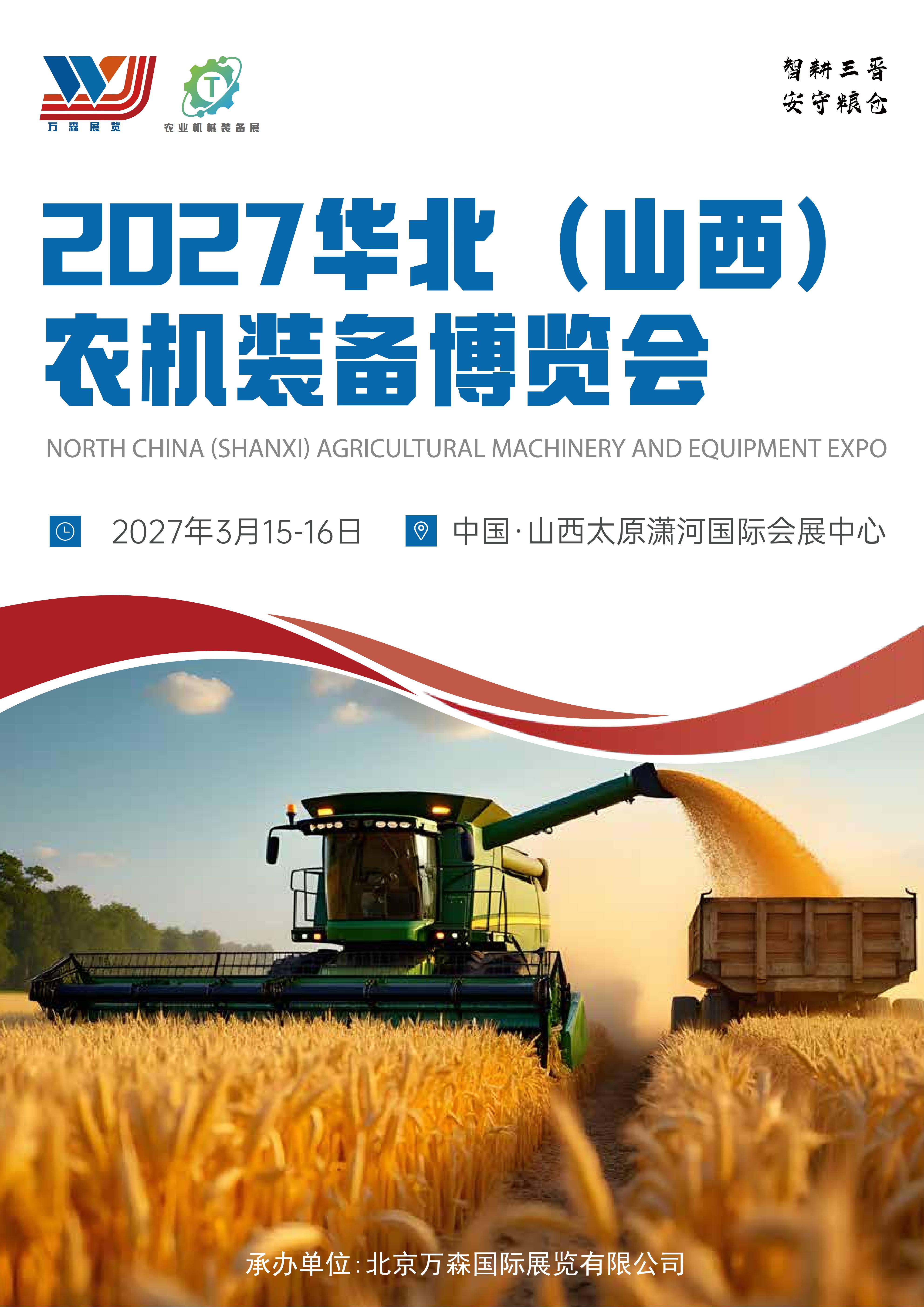2027华北（山西）农机装备博览会邀请函_01.jpg