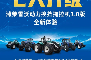 七大升级！潍柴雷沃动力换挡拖拉机3.0版全新体验