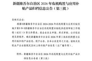 新疆维吾尔自治区2026年农机购置与应用补贴产品归档信息公告（第三批）