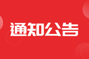 山西省农业机械发展中心关于举办全省农机购置与报废更新补贴操作实务培训班的通知