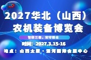 2027华北（山西）农机装备博览会