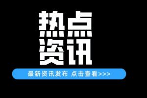 财政部会同农业农村部、水利部下达农业防灾减灾和水利救灾资金21.54亿元