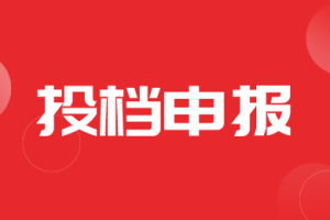【归档】河南省关于近期开展投档审核的工作提示