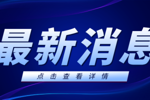 黑龙江省农业农村厅通告（2026第027号）